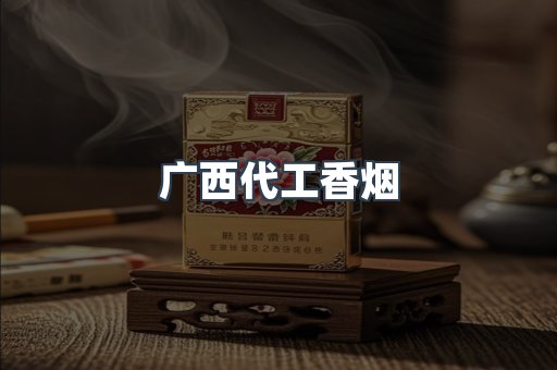 广西代工香烟